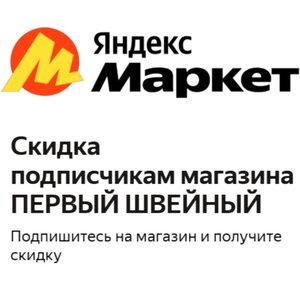 Давай дружить. Подпишись. Скидки уже ждут!
