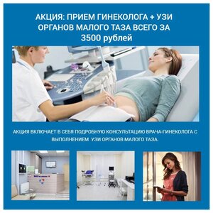 Прием гинеколога + УЗИ малого таза всего за 3500 рублей