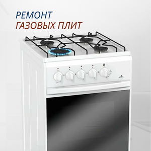 Ремонт плит газовых