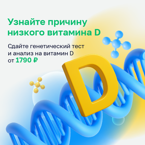 Генетический тест и анализ на витамин D