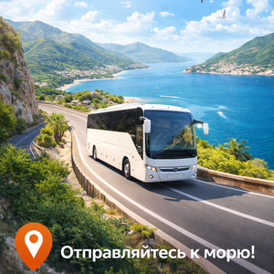Автобусом к морю из Орехово-Зуево