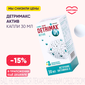 Скидка 15% на Детримакс Актив капли 30 мл
