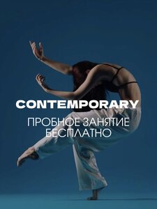 Contemporary. Группы для детей и подростков.