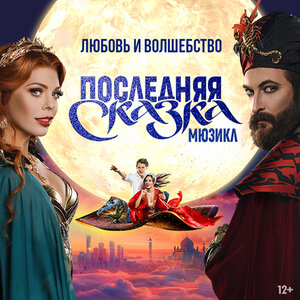 Мюзикл «Последняя сказка»
