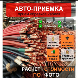 Прием лома кабеля