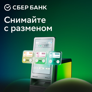 Снимайте с разменом
