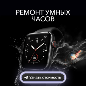Ремонт умных часов