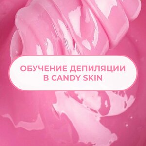 Обучение депиляции полимерным воском