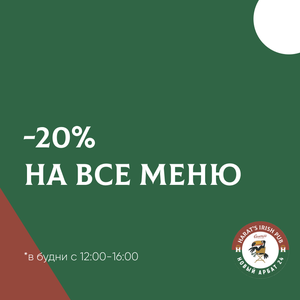 -20% на все меню паба на Арбате в будни с 12:00 до 16:00