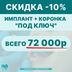 Имплант + коронка от