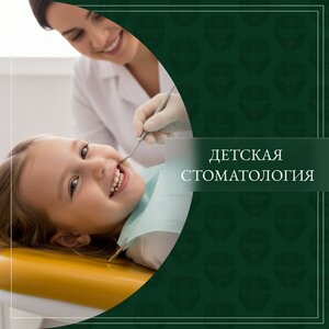 Детская стоматология