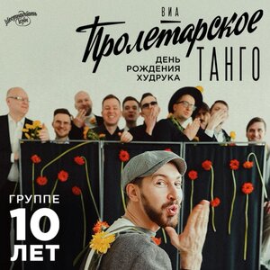 ВИА «Пролетарское Танго». 14 ноября