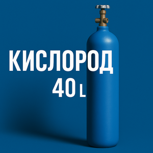 Баллон кислородный 40л | купить баллоны для кислорода Мо