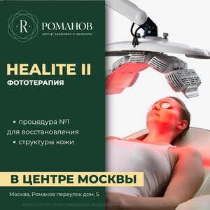 Фотодинамическая терапия на аппарате Healite II в центре