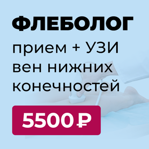 Прием флеболога и УЗИ вен нижних конечностей