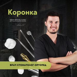 Коронка