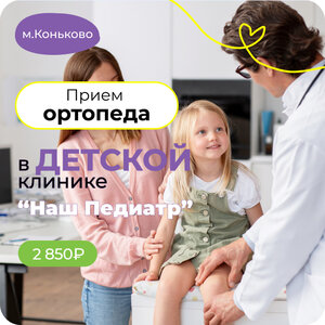 Прием ортопеда. Метро Коньково