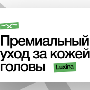Премиальный уход за кожей головы Luxina (Италия)