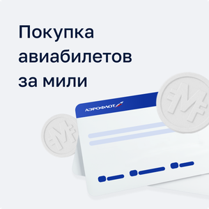 Покупка авиабилетов за мили