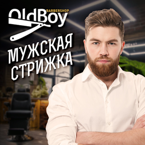 Мужская стрижка