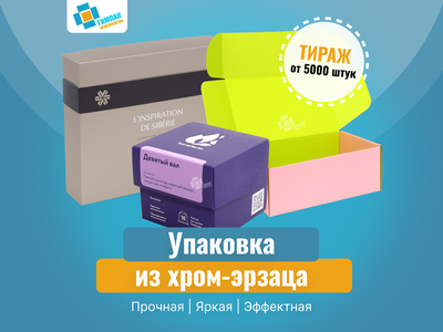 Коробки из хром-эрзаца на заказ