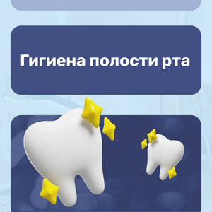 Гигиена полости рта без вреда для эмали 
