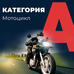 Права категории А (мотоцикл)