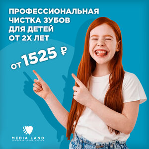 Профчистка для детей от 1525 руб в МедиаЛэнд Ульяновск