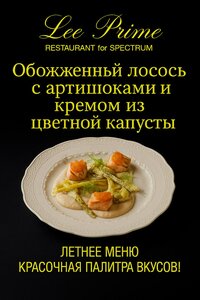 Обоженный лосось с артишоками и кремом из цветной капуст