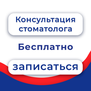 Консультация стоматолога