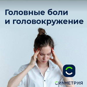 Лечение головных болей и головокружений 