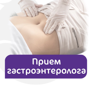 Консультация гастроэнтеролога