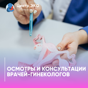 Прием гинеколога
