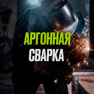Аргонная сварка