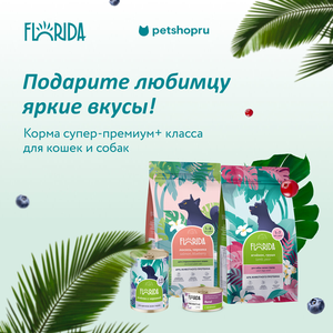FLORIDA! Супер-премиум+ корма для кошек и собак