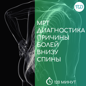 МРТ диагностика причины болей внизу спины
