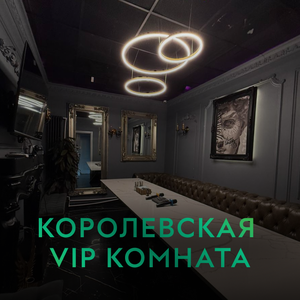 "Королевская" VIP-комната