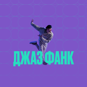 Джаз фанк
