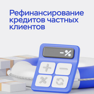 Рефинансирование кредитов