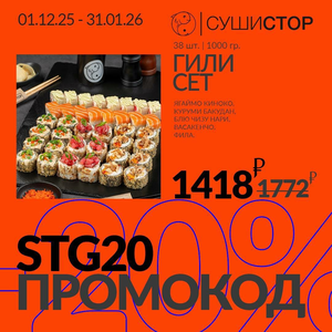 -20% на Гили сет