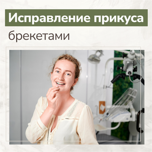 Брекеты