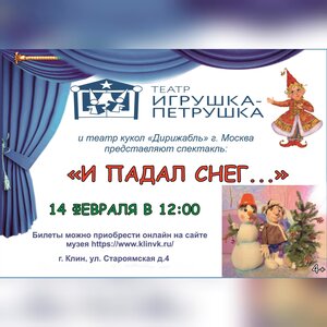 Кукольный спектакль "И падал снег..."