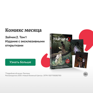 Зайчик 2. Комикс. Том 1. Дыхание леса; Дмитрий Мордас