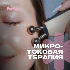 Микротоковая терапия