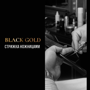 Стрижка ножницами