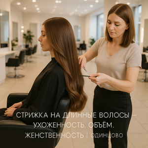 Женские стрижки на длинные волосы Одинцово