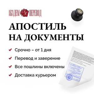Помощь в проставлении апостиля за 1 день в Москве