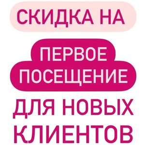 Скидка на первое посещение -25%