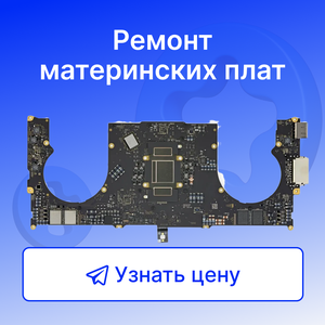 Сложный ремонт MacBook