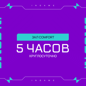 5 часов Comfort будни